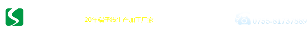 聯(lián)系我們福布斯有限公司客服電話181-08888862（福布斯）-20年端子線材生產(chǎn)廠家